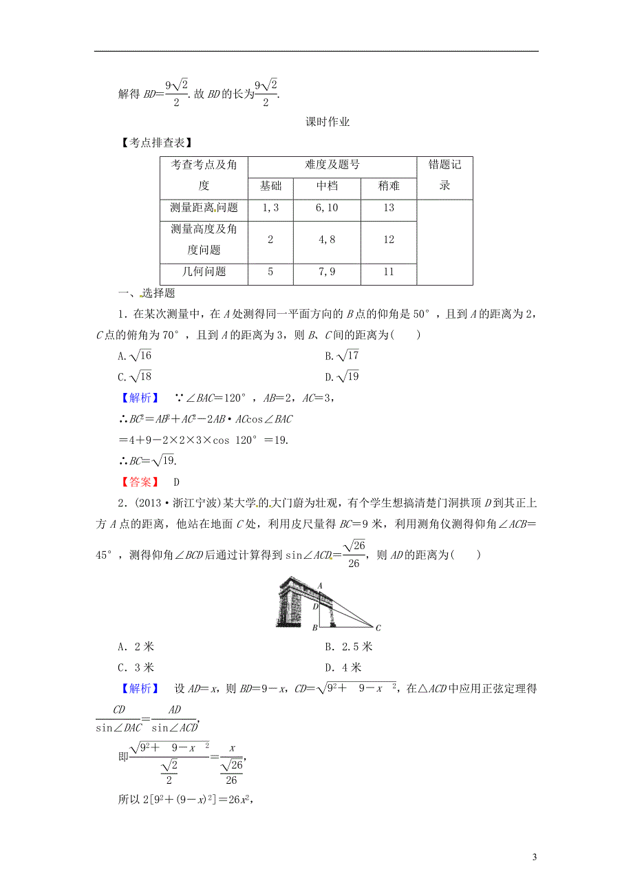 高考核动力高考数学38解三角形的应用举例配套作业北师大版_第3页