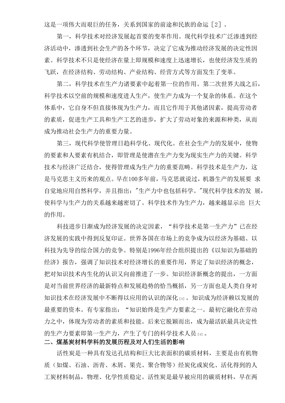 从煤基炭材料学科角度看科学技术的第一生产力功能 2_第3页