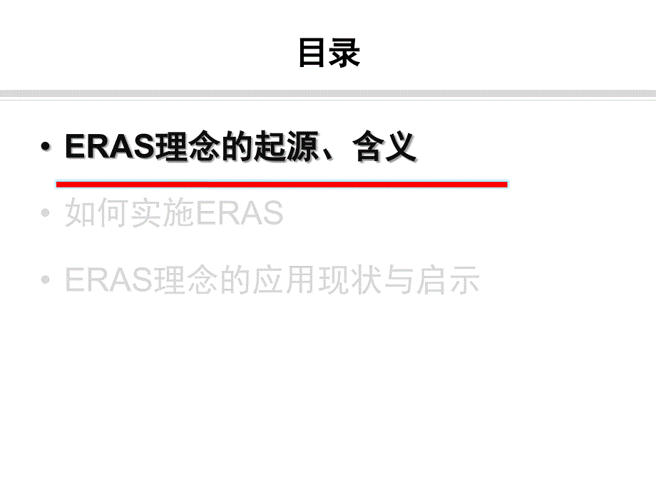 胸外科术后快速康复ERAS课件_第2页