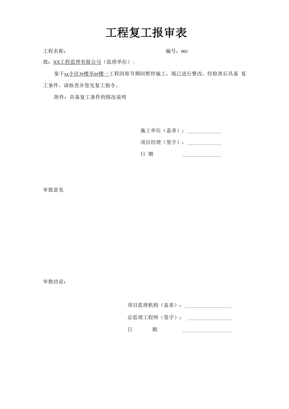 2020年工程复工复产报告及申请书_第1页