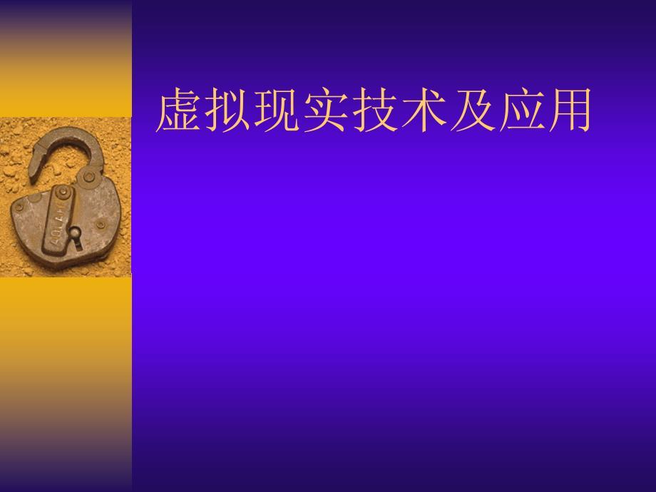 虚拟现实技术及应用