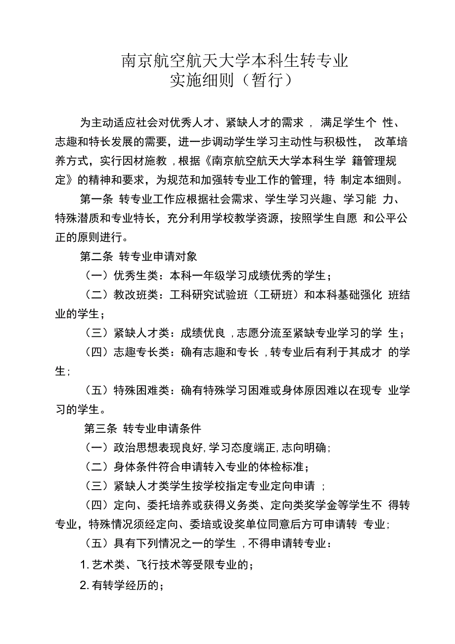 南京航空航天大学本科生转专业_第1页
