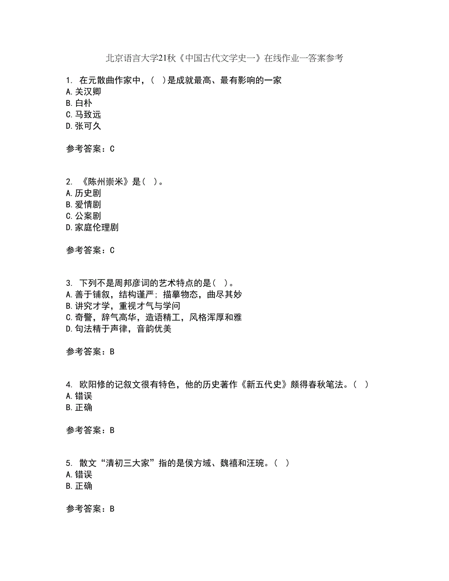 北京语言大学21秋《中国古代文学史一》在线作业一答案参考37_第1页