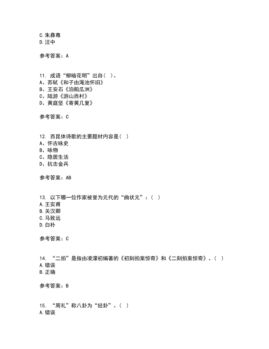 北京语言大学21秋《中国古代文学史一》在线作业一答案参考37_第3页