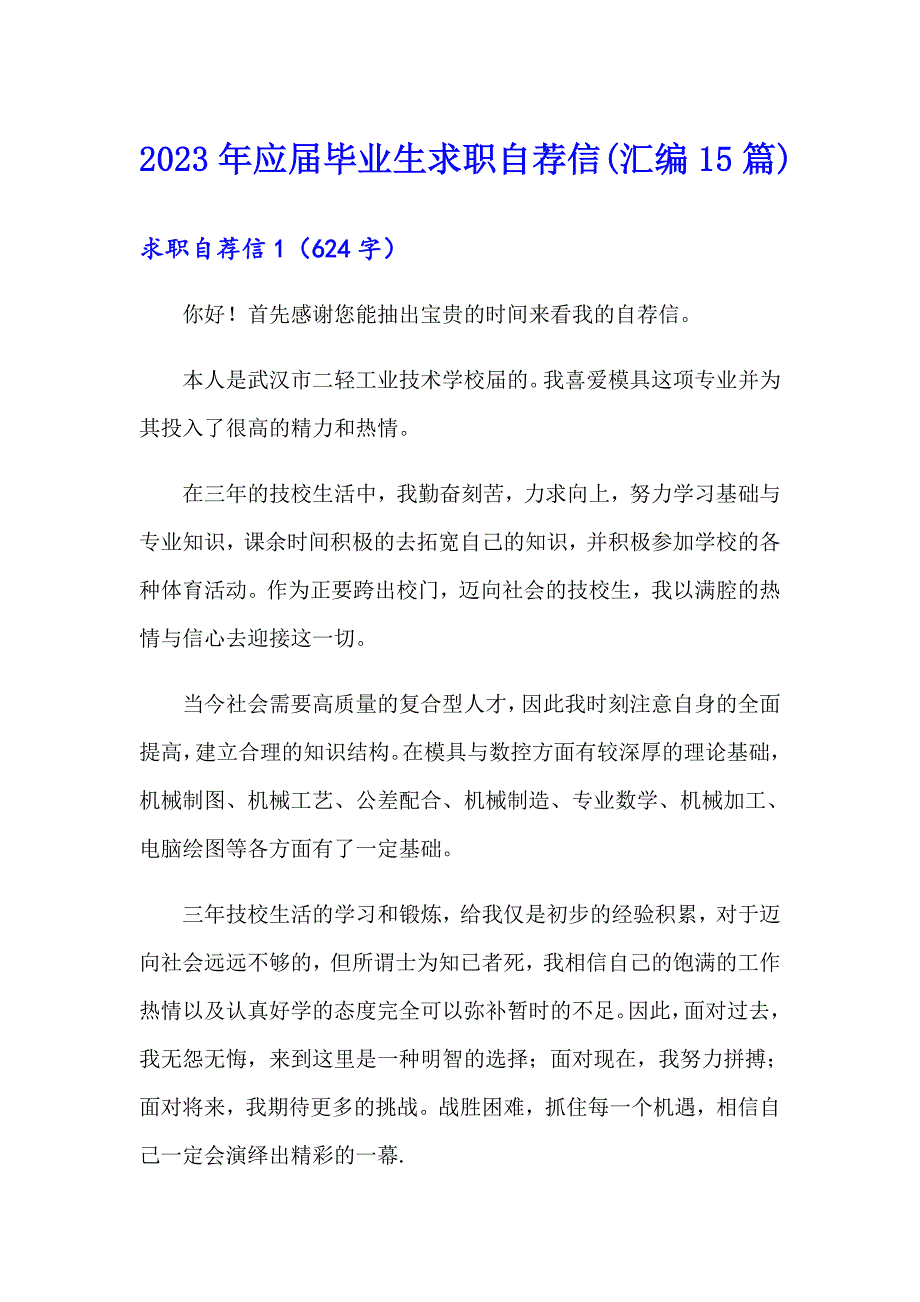 2023年应毕业生求职自荐信(汇编15篇)_第1页