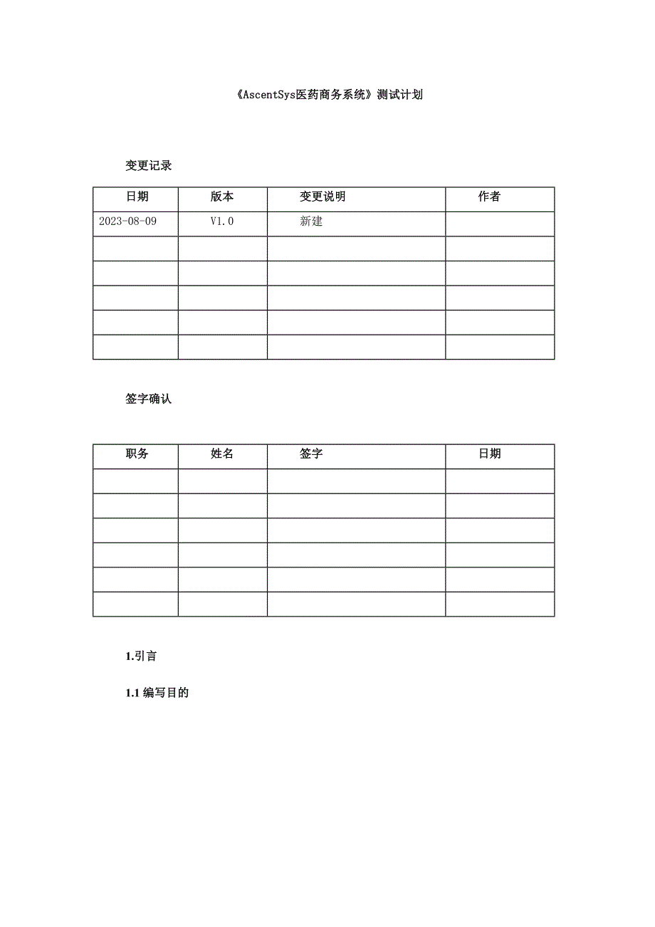 艾斯医药商务系统测试计划.doc_第1页