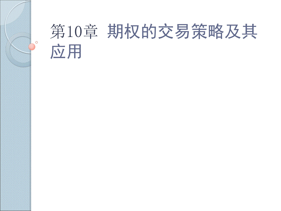 西南财经大学期权期货及其他衍生品10章节_第1页