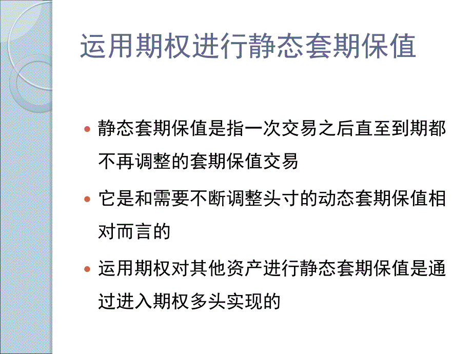 西南财经大学期权期货及其他衍生品10章节_第3页