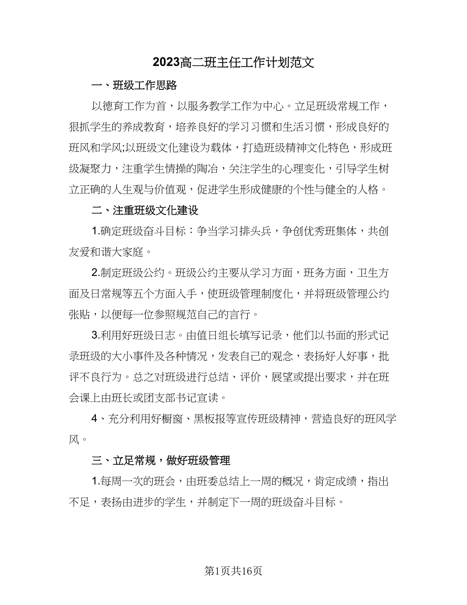 2023高二班主任工作计划范文（7篇）_第1页