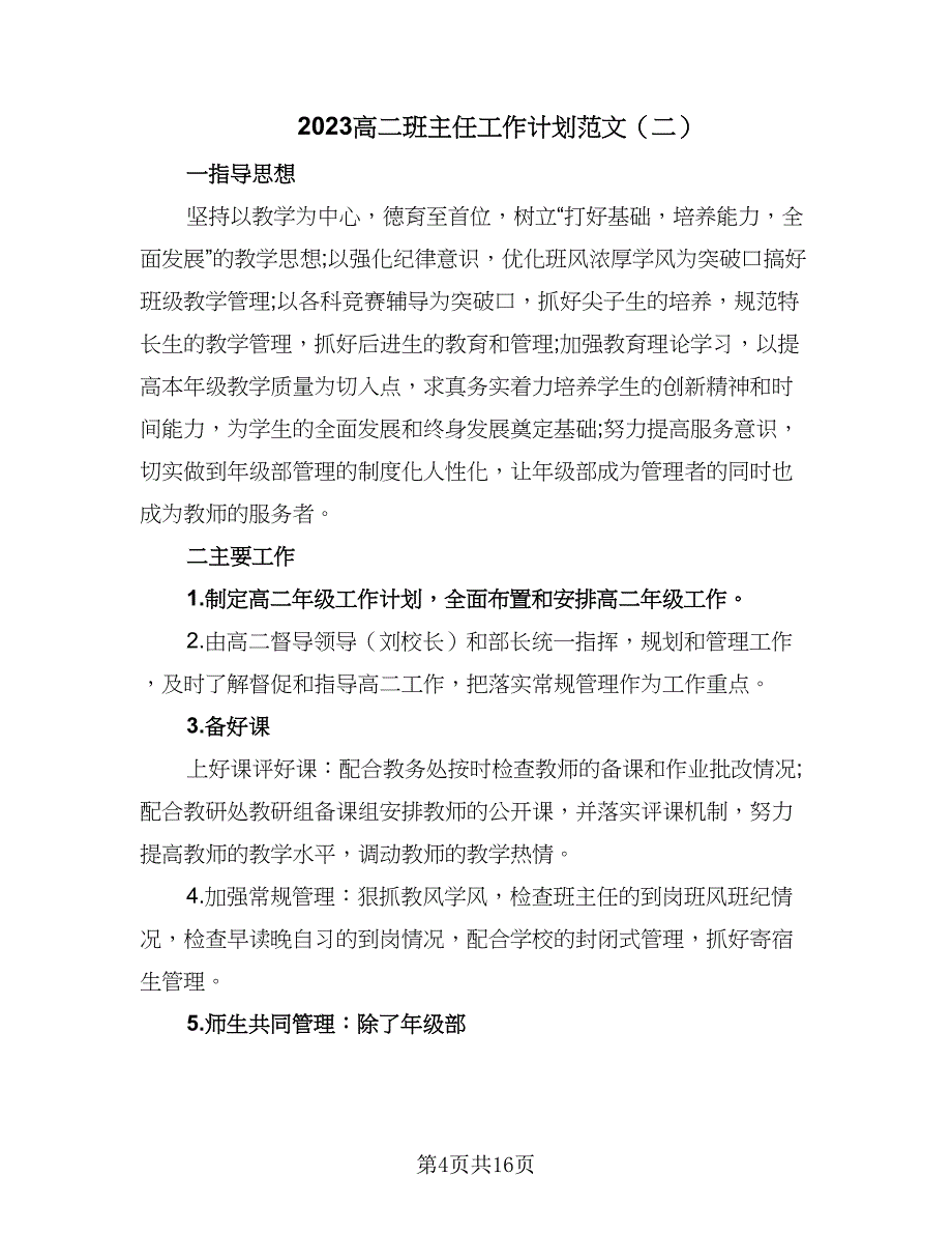 2023高二班主任工作计划范文（7篇）_第4页