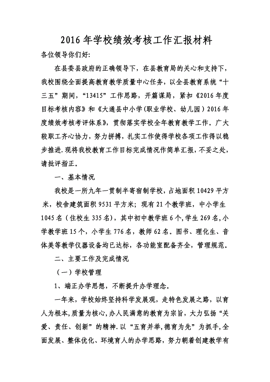 2016年学校绩效考核工作汇报材料.doc_第1页