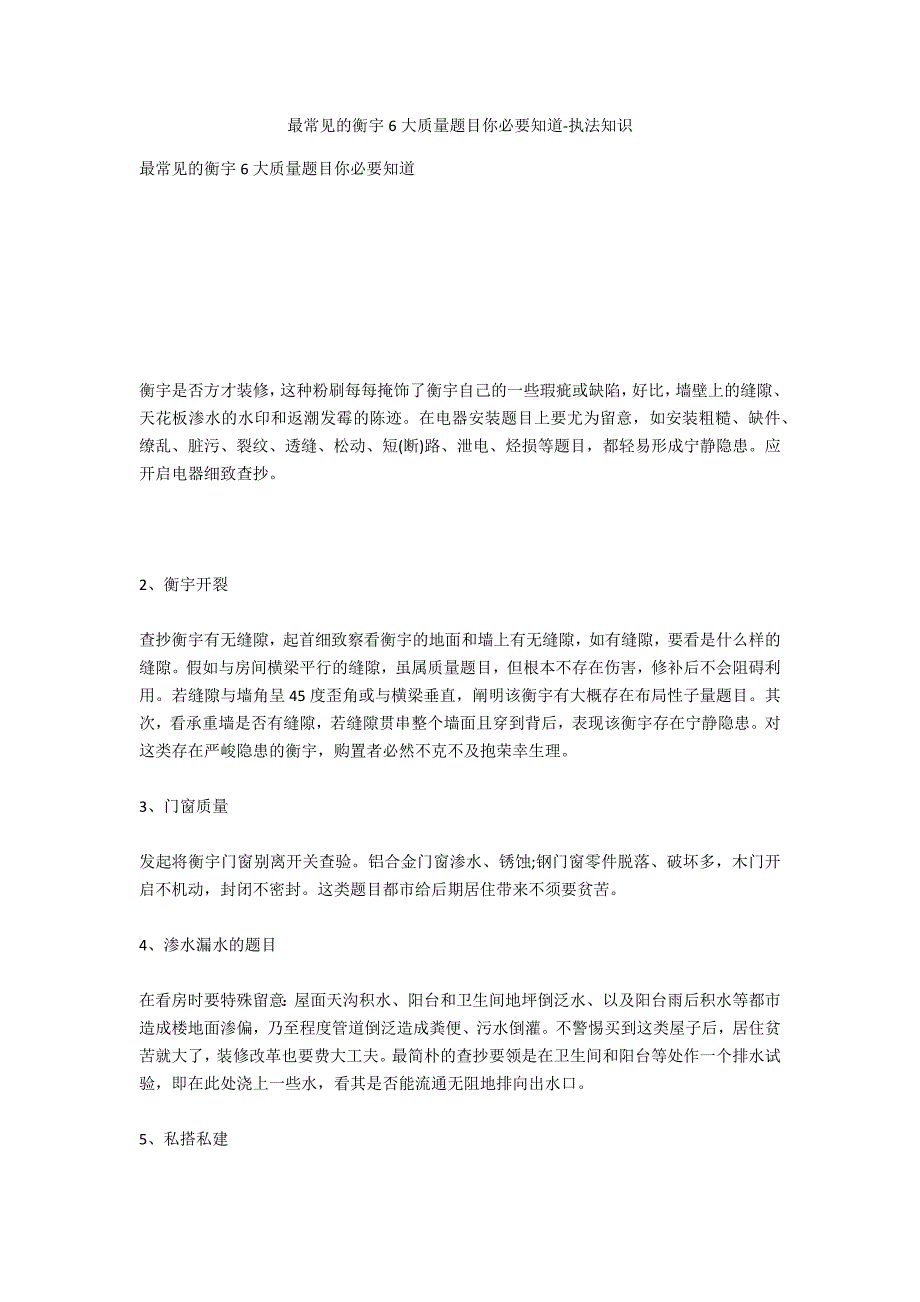 最常见的房屋6大质量问题你需要知道-法律常识_第1页