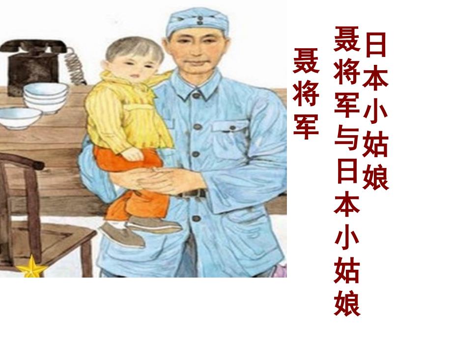 聂将军与日本小姑娘公开课课件_第1页