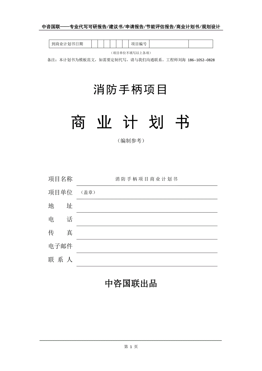 消防手柄项目商业计划书写作模板_第2页