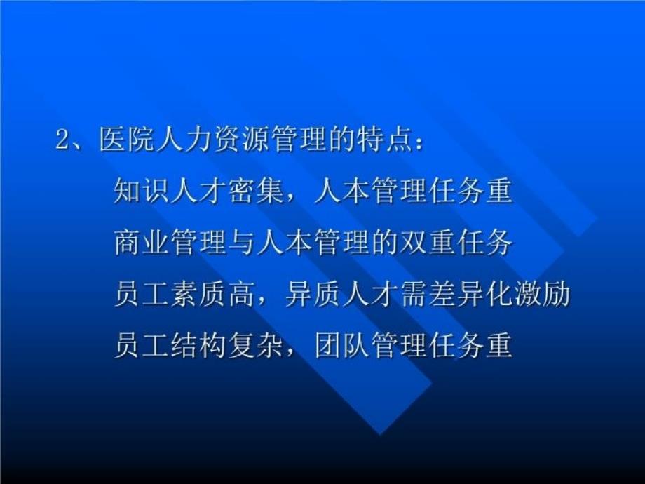 最新医院人力资源ppt课件精品课件_第4页