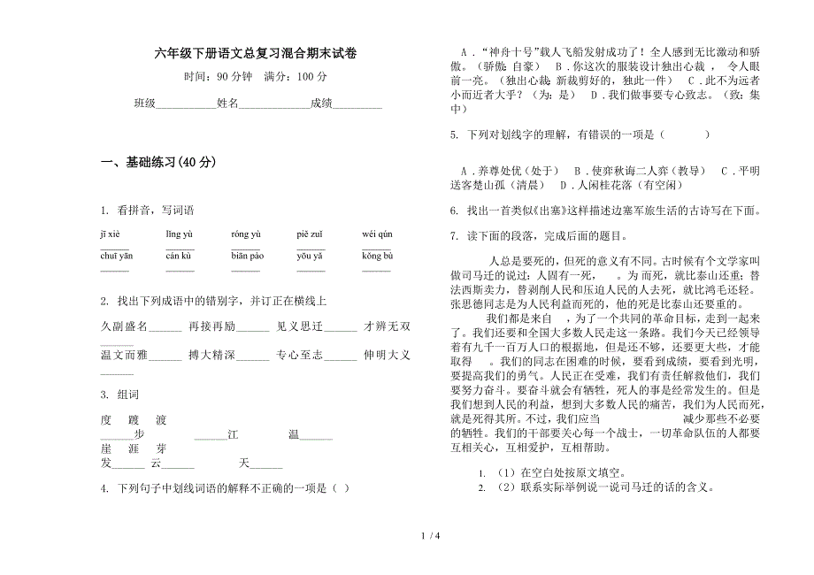 六年级下册语文总复习混合期末试卷.docx_第1页