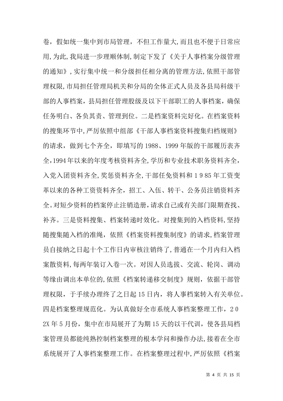 干部人事档案工作会议上的讲话_第4页