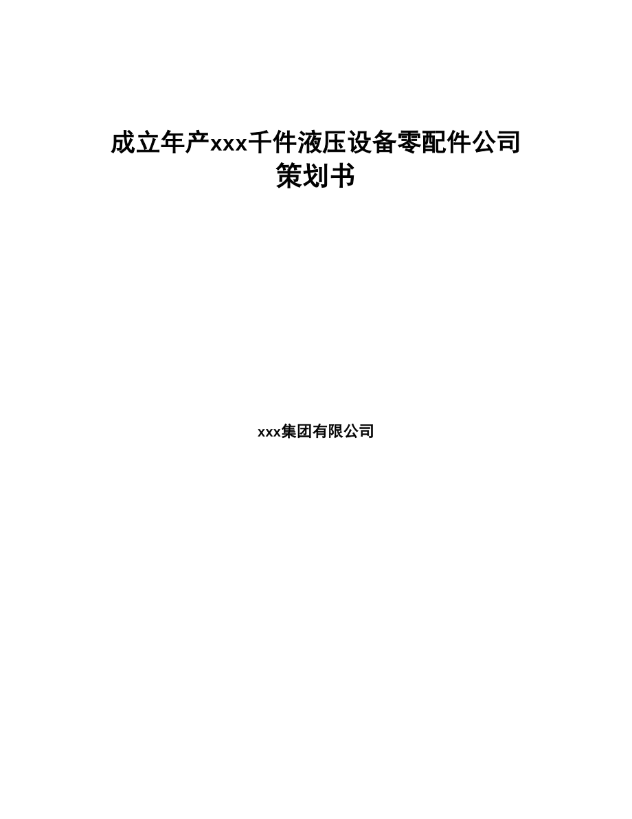 成立年产xxx千件液压设备零配件公司策划书(DOC 80页)_第1页