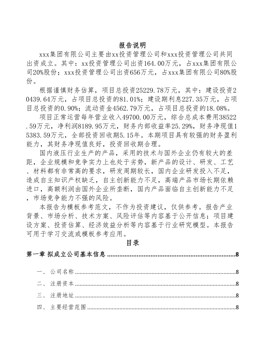 成立年产xxx千件液压设备零配件公司策划书(DOC 80页)_第2页