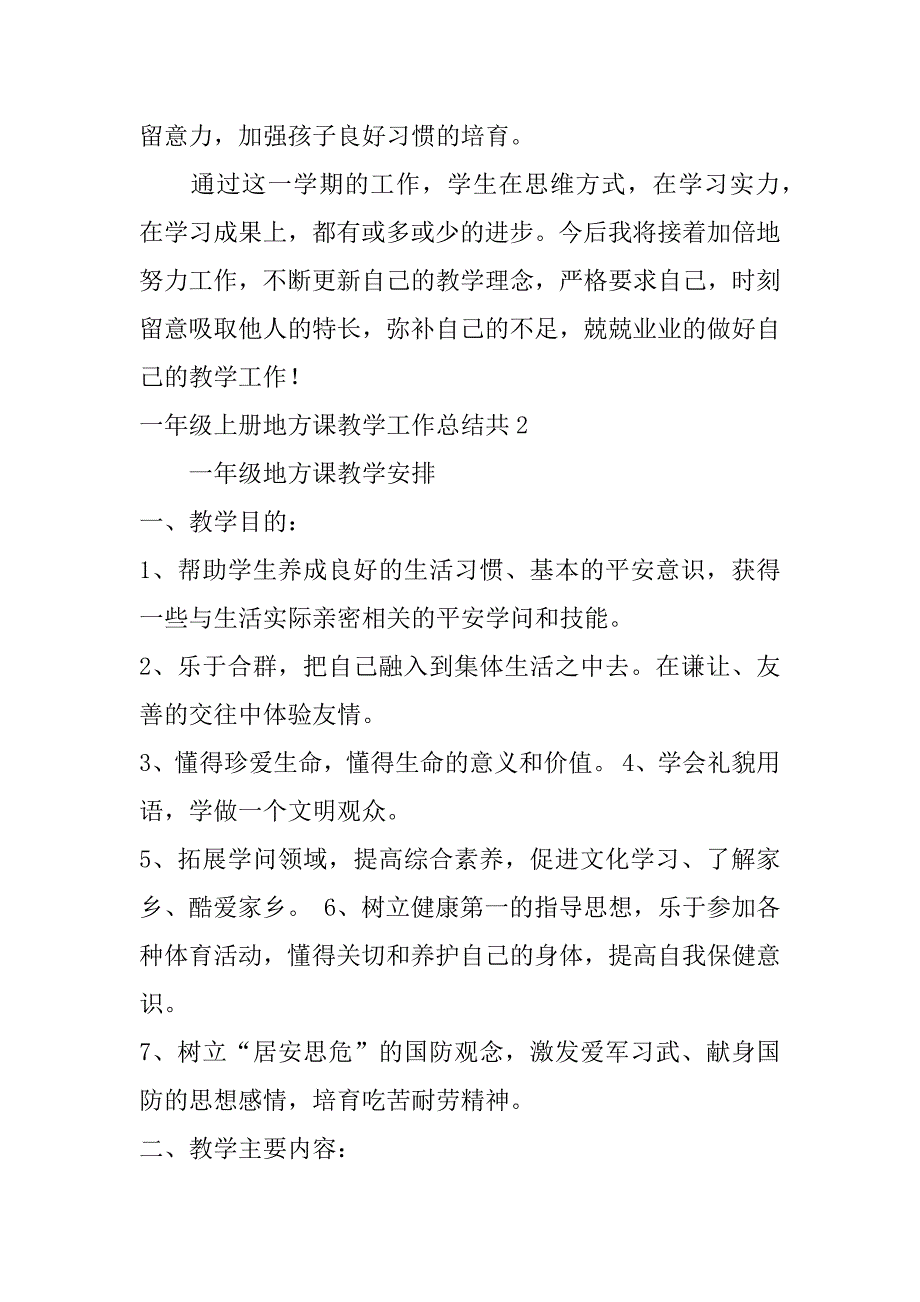 2023年一年级上册地方课教学工作总结共3篇小学一年级地方课程教学总结_第3页