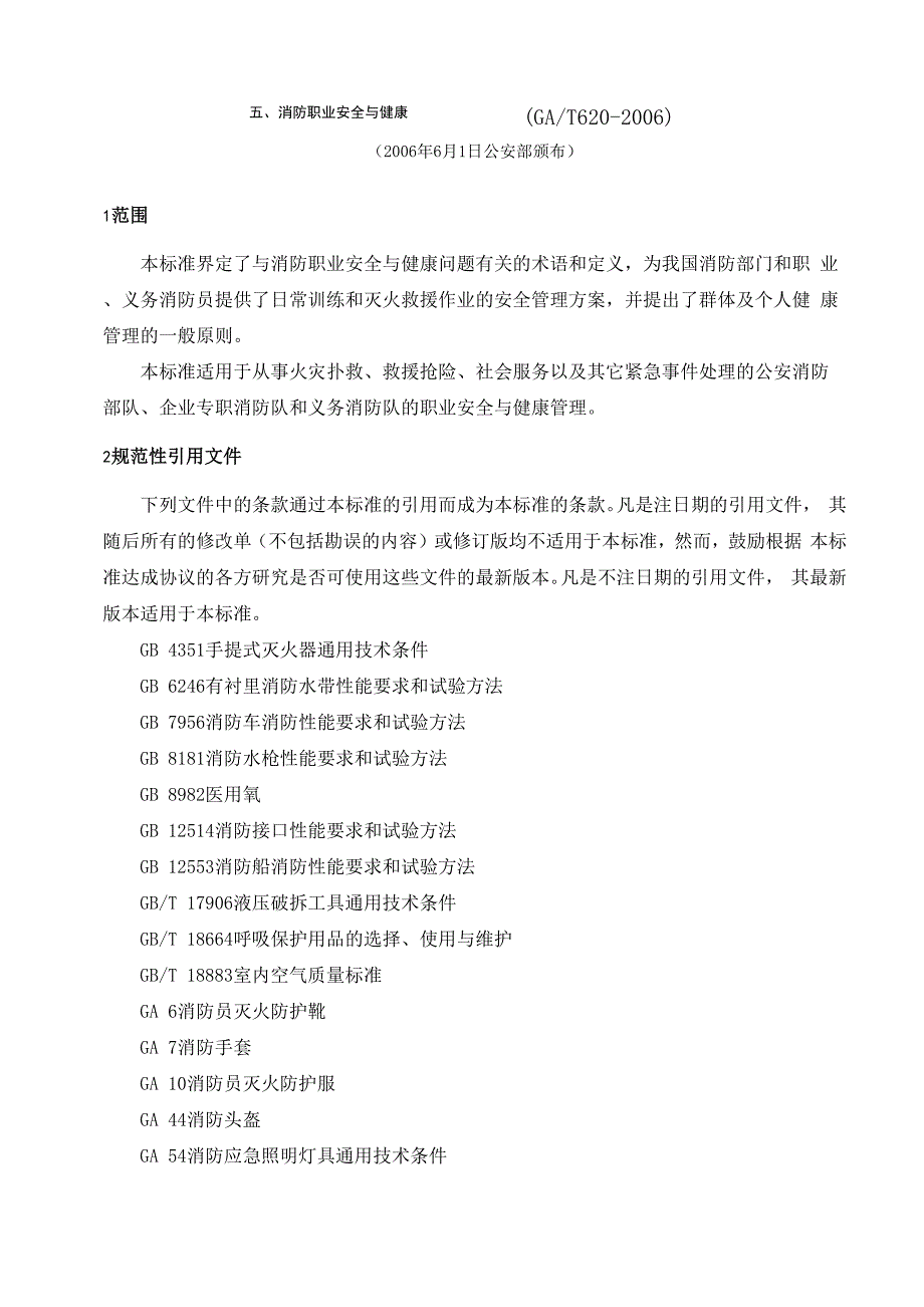 消防职业安全与健康_第1页