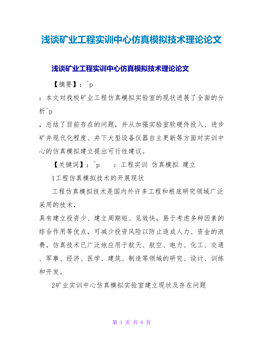 浅谈矿业工程实训中心仿真模拟技术实践论文.doc_第1页