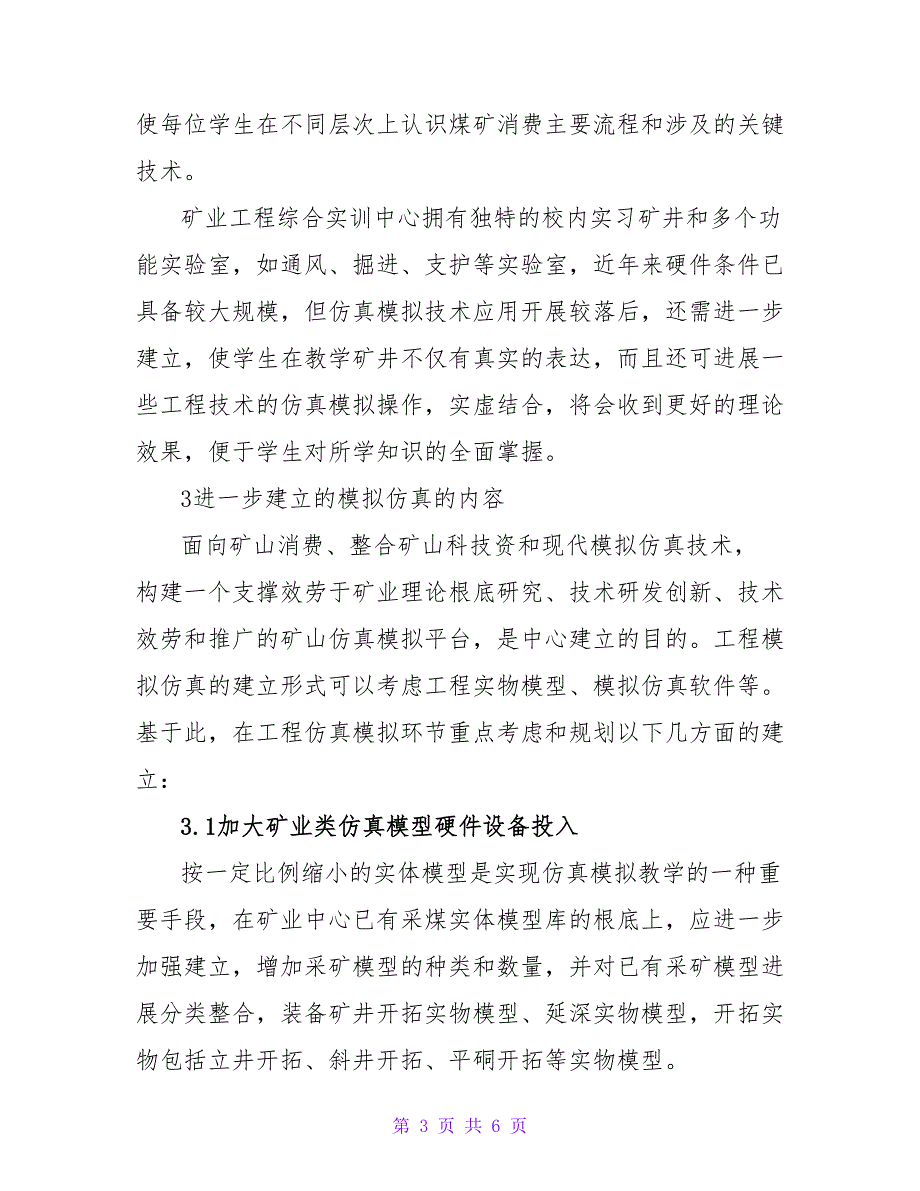 浅谈矿业工程实训中心仿真模拟技术实践论文.doc_第3页