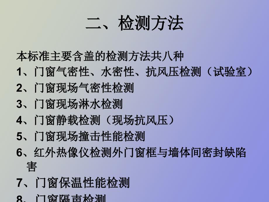 《建筑门窗工检测技术规程》讲议_第4页