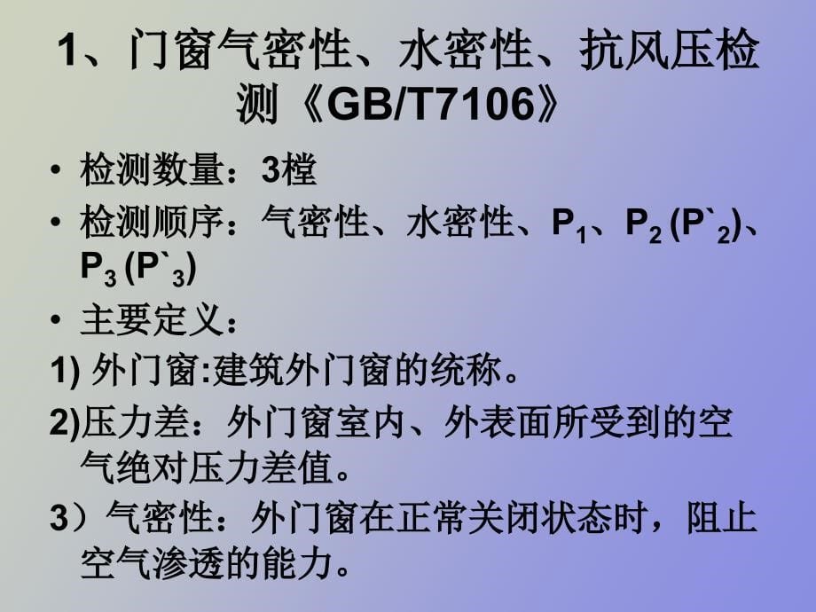 《建筑门窗工检测技术规程》讲议_第5页