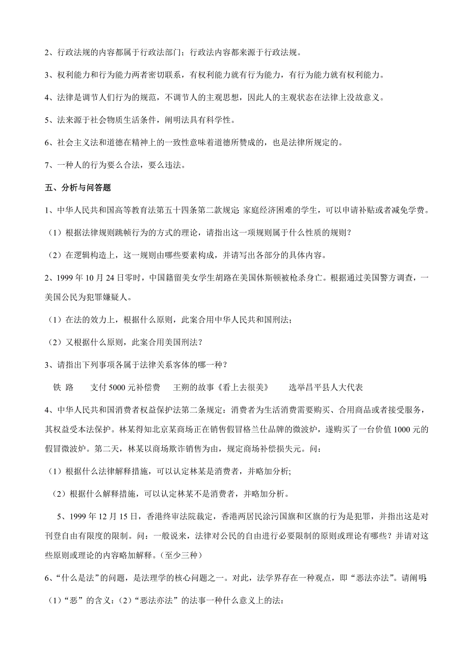 法理学导论99年-试卷及参考答案(答案试题分开版)_第4页