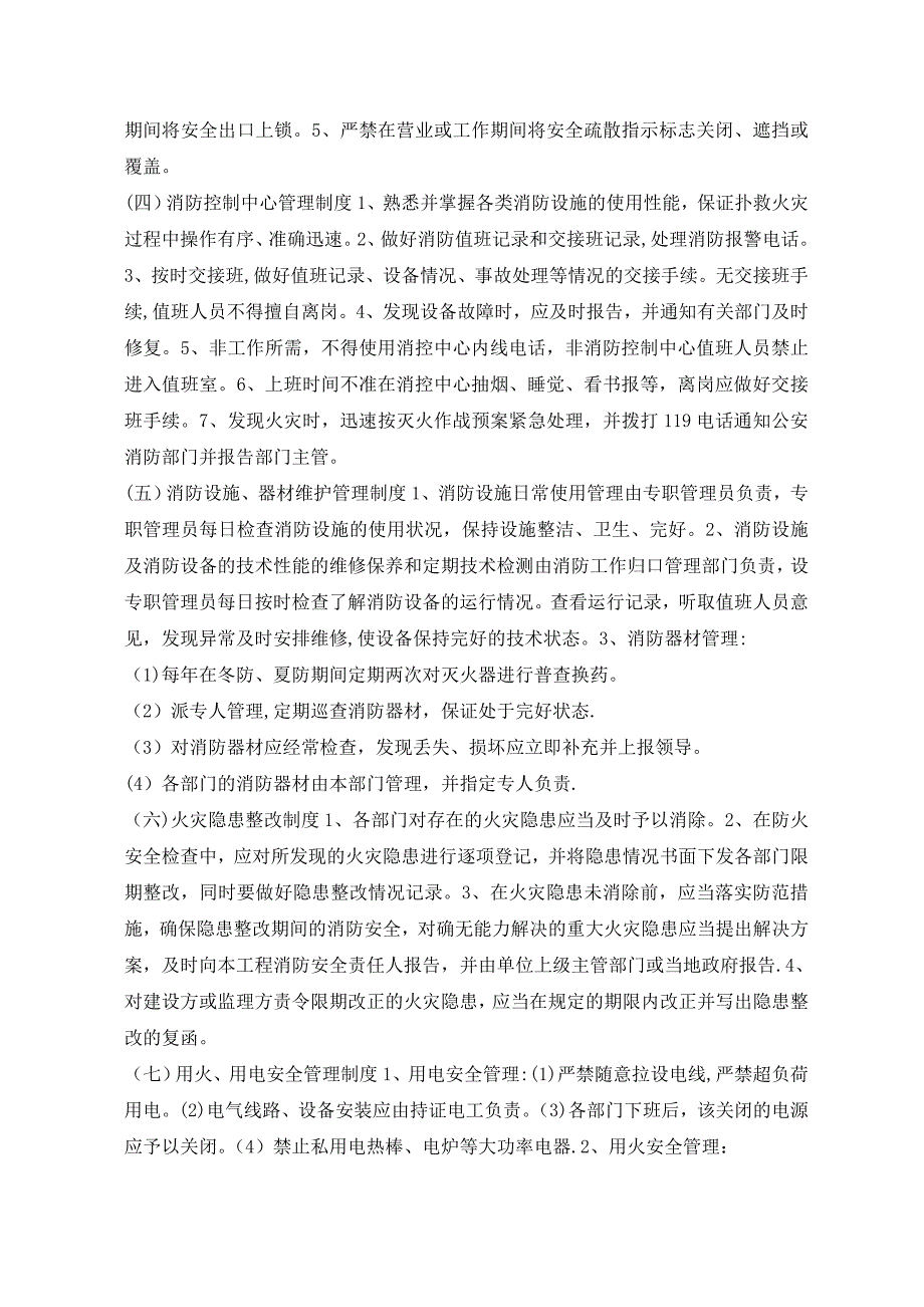 施工现场消防安全施工组织设计(最实用).doc_第4页