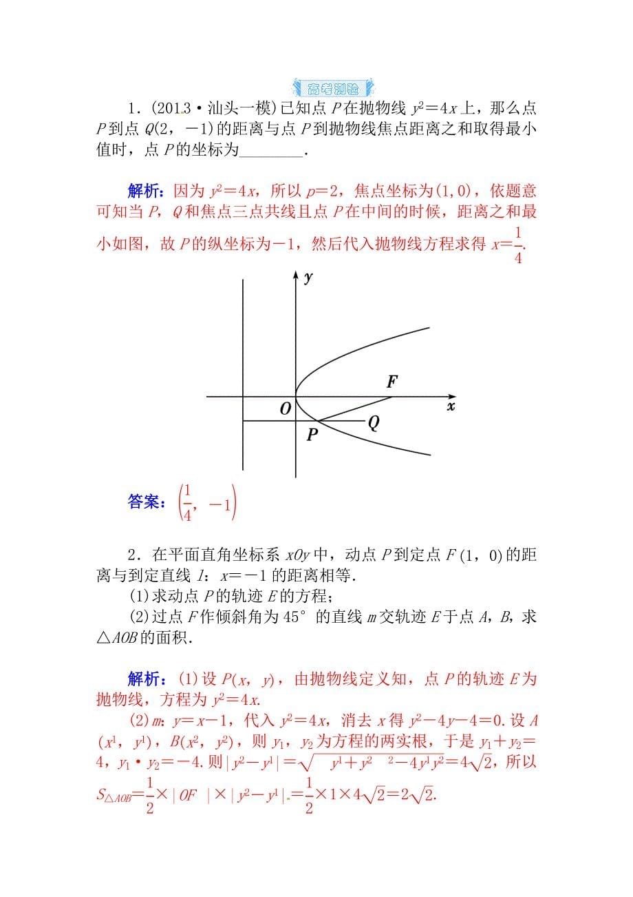 【精品】高考数学理科总复习【第七章】平面解析几何 第九节_第5页