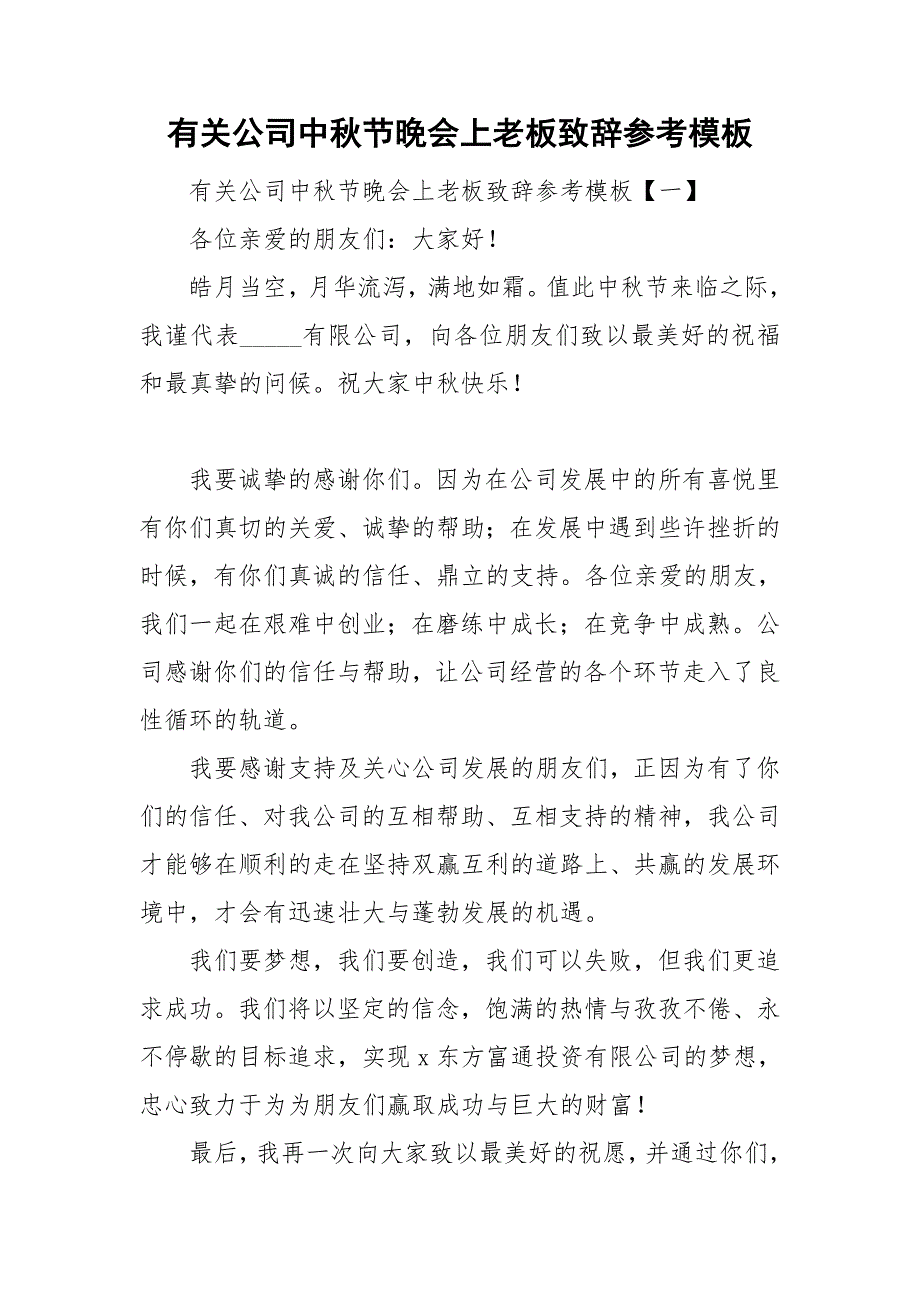 有关公司中秋节晚会上老板致辞参考模板.doc_第1页