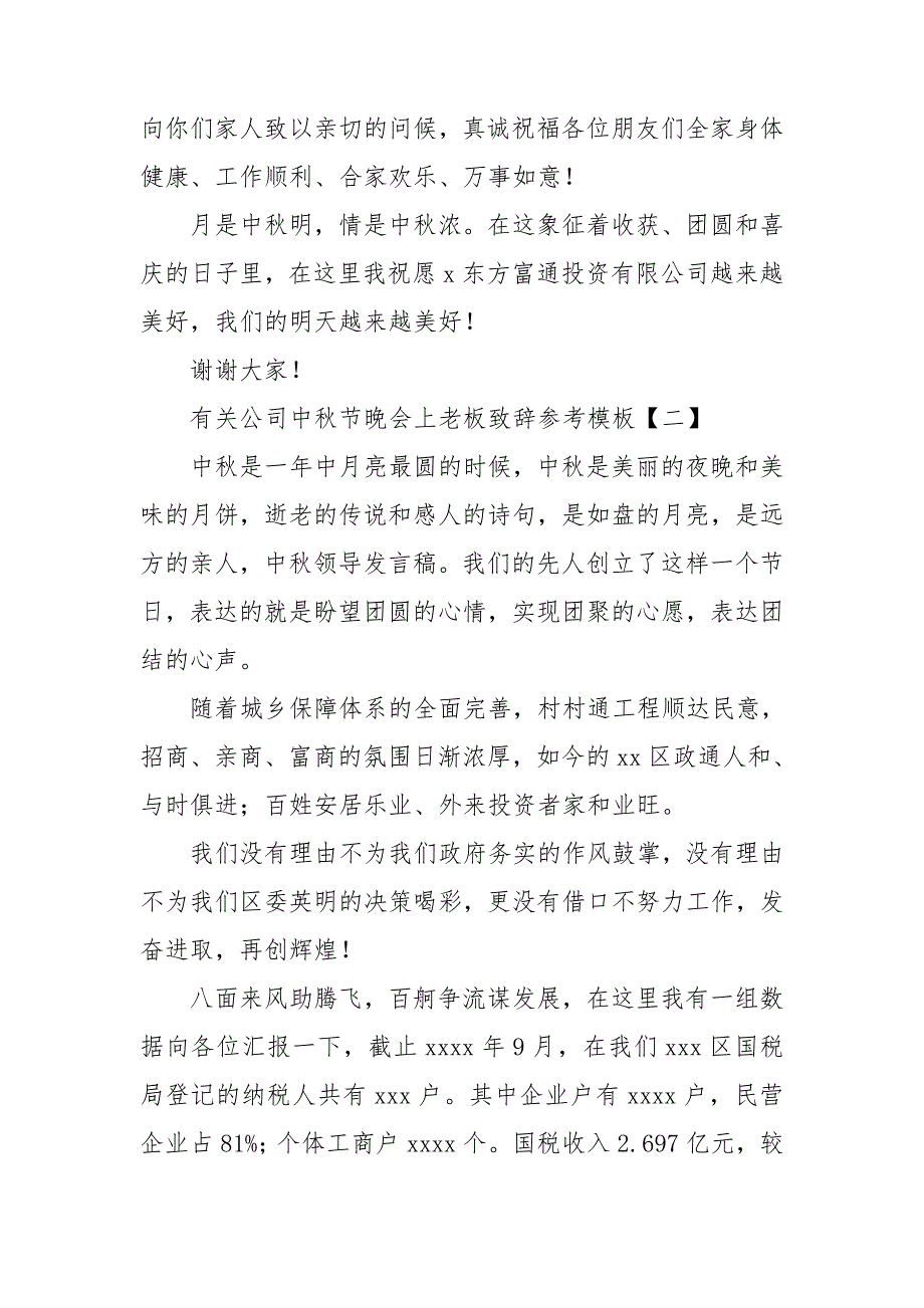 有关公司中秋节晚会上老板致辞参考模板.doc_第2页