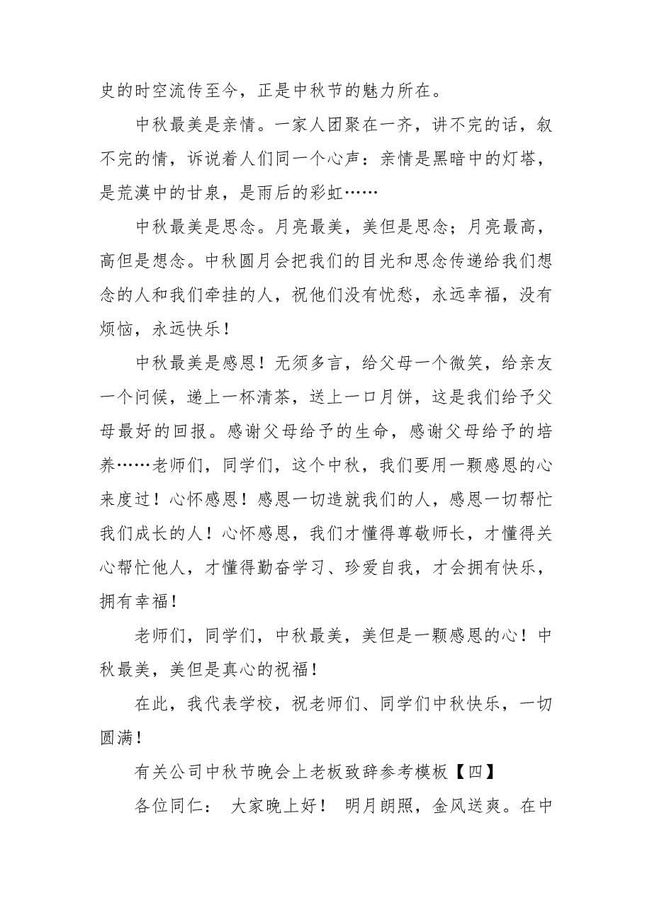 有关公司中秋节晚会上老板致辞参考模板.doc_第5页