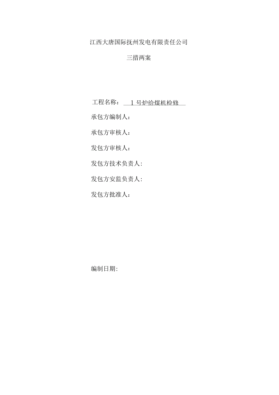 抚州项目部给煤机检修三措两案_第1页