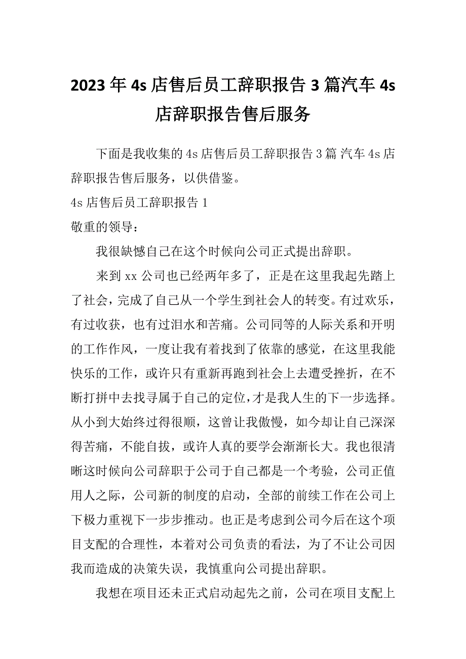 2023年4s店售后员工辞职报告3篇汽车4s店辞职报告售后服务_第1页