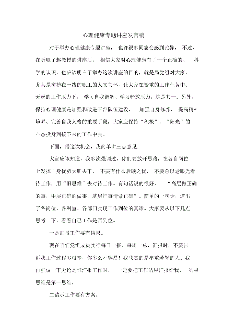 2020年心理健康专题讲座发言稿_第1页