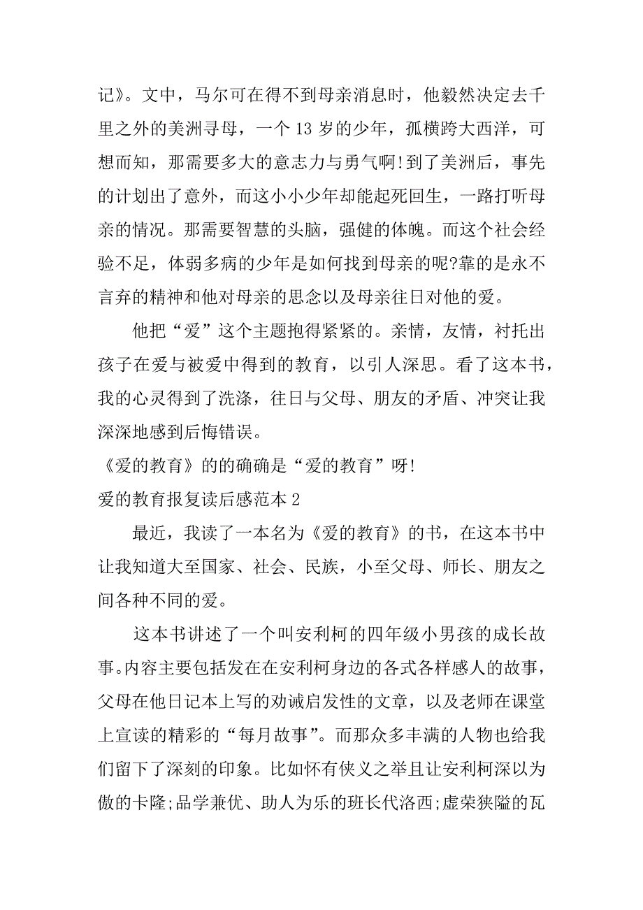 爱的教育报复读后感范本3篇关于爱的教育读后感_第2页