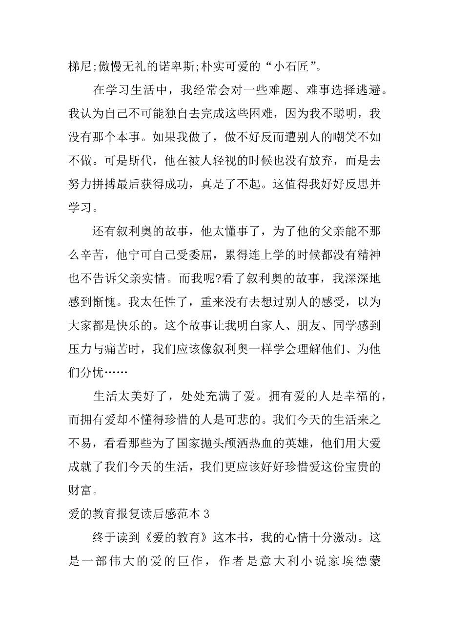 爱的教育报复读后感范本3篇关于爱的教育读后感_第3页