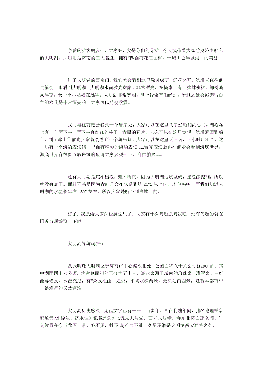 2022年推荐的山东济南大明湖导游词五篇_第2页