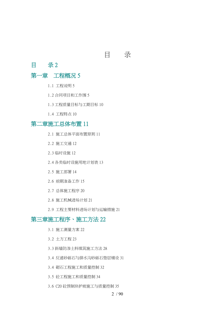 麻岭水库除险加固工程施工组织方案(end)_第2页