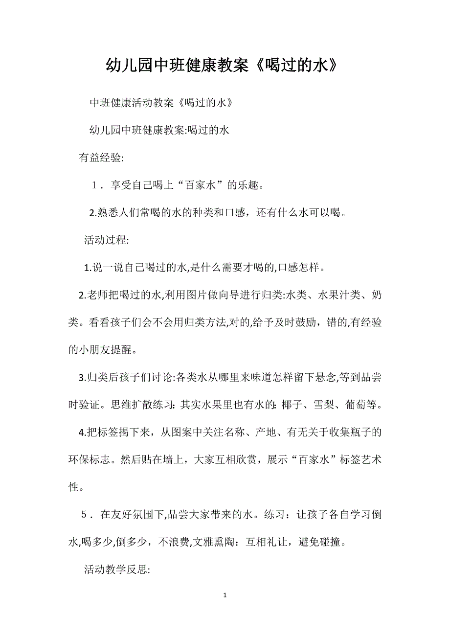 幼儿园中班健康教案喝过的水_第1页