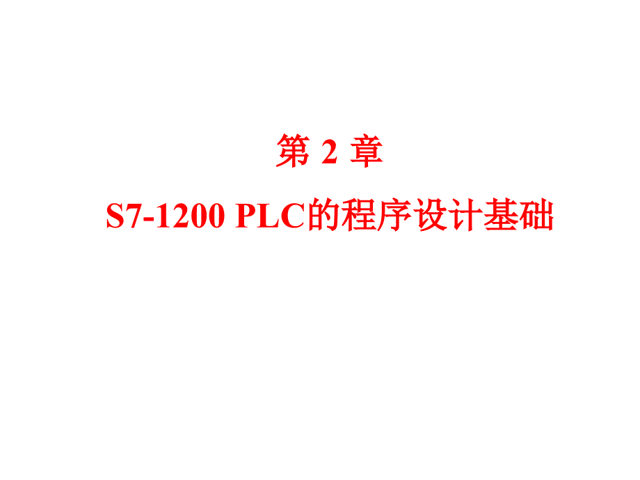 S7-1200-PLC程序设计基础课件_第1页