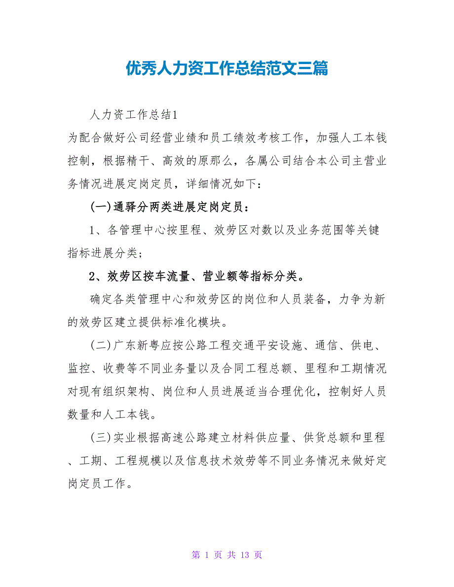 优秀人力资源工作总结范文三篇_第1页