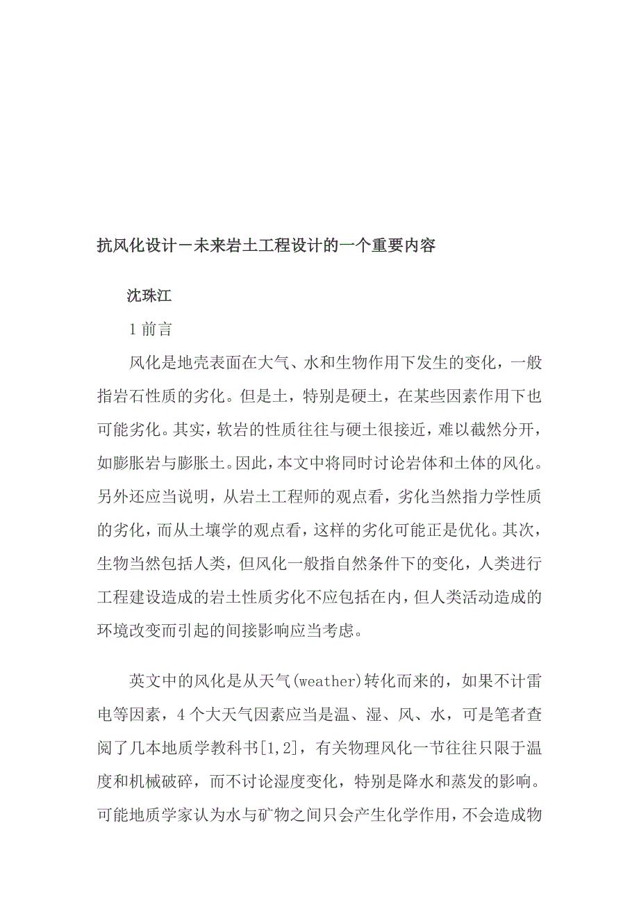 [精彩]抗风化设计未来岩土工程设计的一个主要内容_第1页