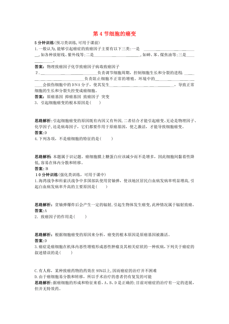 高中生物课堂同步优化训练细胞的癌变新人教版必修1_第1页