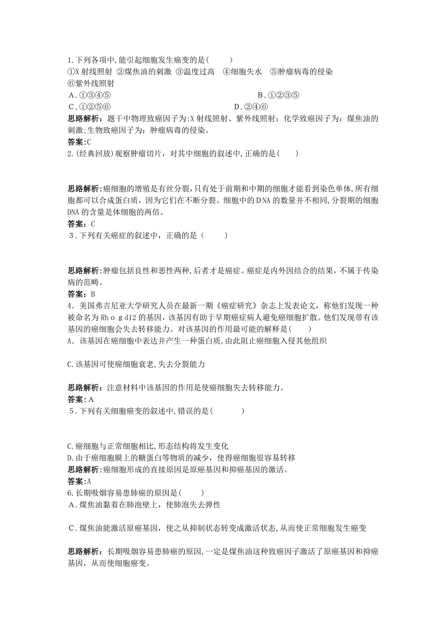 高中生物课堂同步优化训练细胞的癌变新人教版必修1_第3页