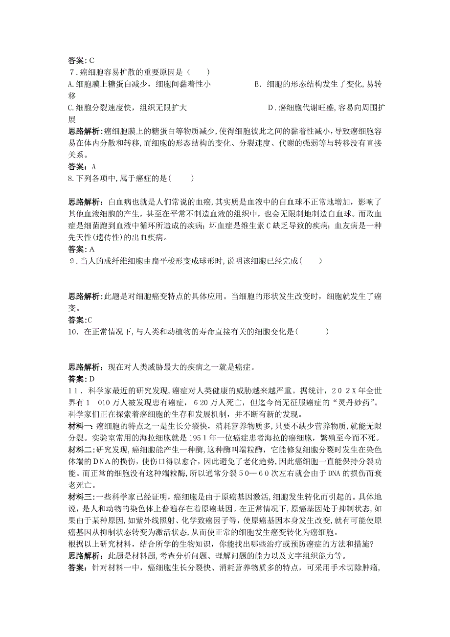 高中生物课堂同步优化训练细胞的癌变新人教版必修1_第4页