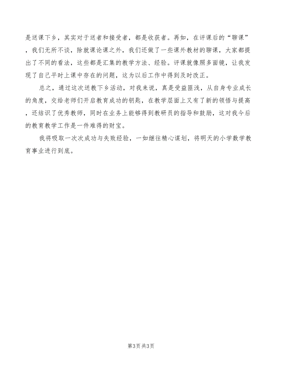 2022年康辉送课下乡心得体会_第3页